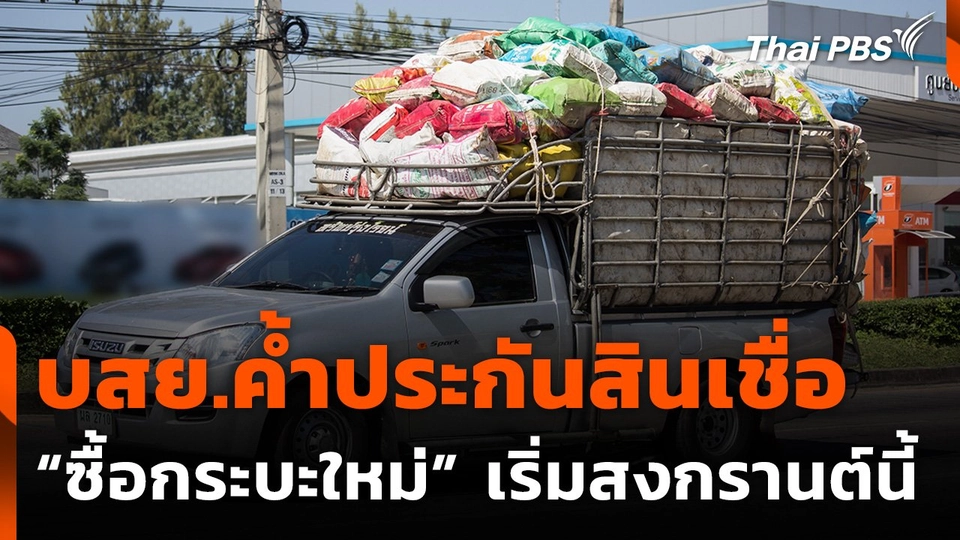 บสย.ค้ำประกันสินเชื่อซื้อรถกระบะใหม่ เริ่มสงกรานต์นี้