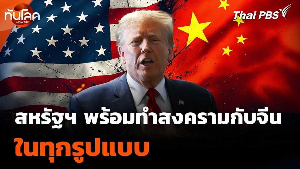 สหรัฐฯ ลั่นพร้อมทำสงครามกับ "จีน"
