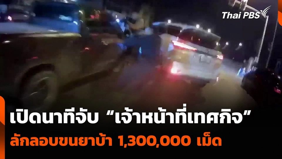 เปิดนาทีจับ “เจ้าหน้าที่เทศกิจ” ลักลอบขนยาบ้า 1,300,000 เม็ด