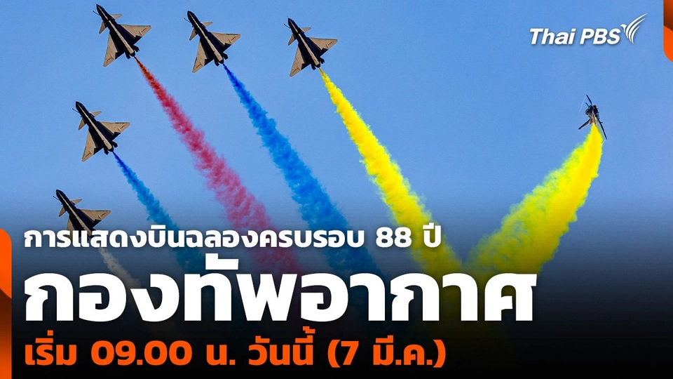 การแสดงบินฉลองครบรอบ 88 ปี กองทัพอากาศ เริ่ม 09.00 น. วันนี้ (7 มี.ค.)