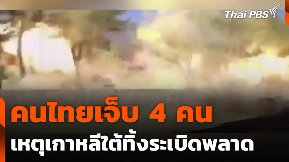 กต.เร่งดูแลคนไทยเจ็บ 4 คน เหตุเกาหลีใต้ทิ้งระเบิดพลาด