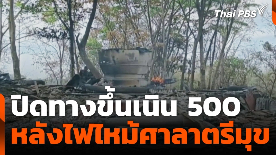 ปิดทางขึ้นเนิน 500 หลังไฟไหม้ศาลาตรีมุข