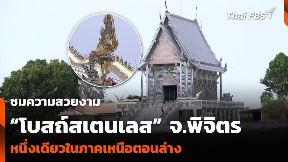 ชมความสวยงาม “โบสถ์สเตนเลส” จ.พิจิตร หนึ่งเดียวในภาคเหนือตอนล่าง