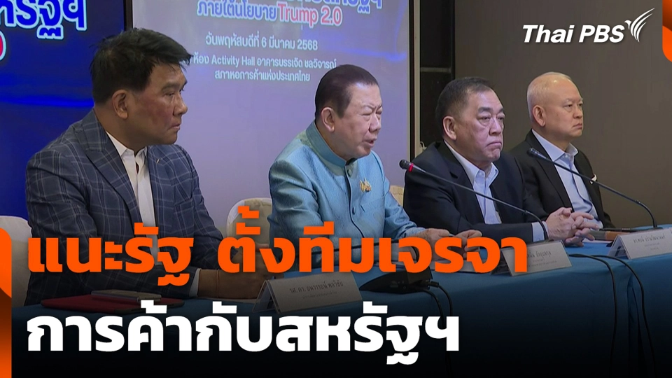 แนะรัฐ ตั้งทีมเจรจาการค้ากับสหรัฐฯ ลดเสี่ยงกำแพงภาษี