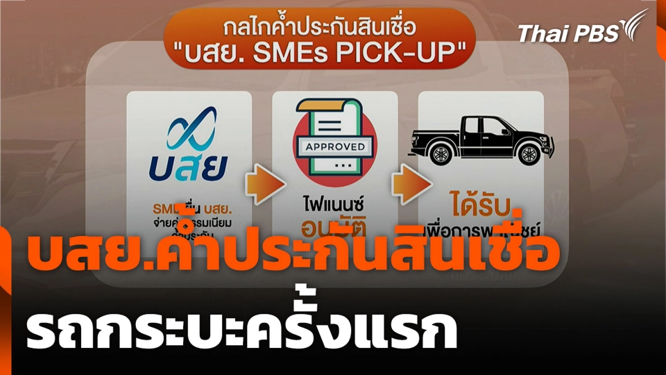 บสย.ค้ำประกันสินเชื่อรถกระบะครั้งแรก เริ่มสงกรานต์นี้.mp4