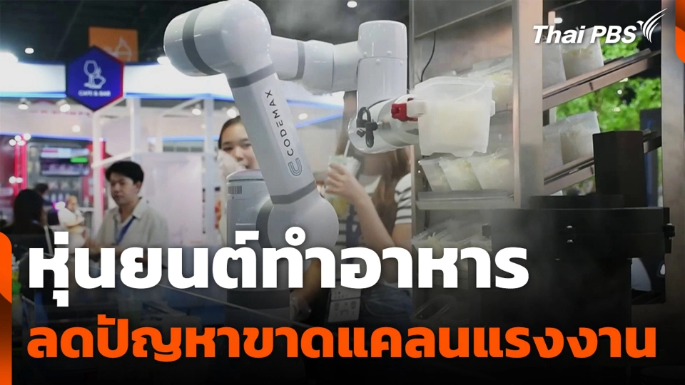 หุ่นยนต์ทำอาหาร ลดปัญหาขาดแคลนแรงงาน
