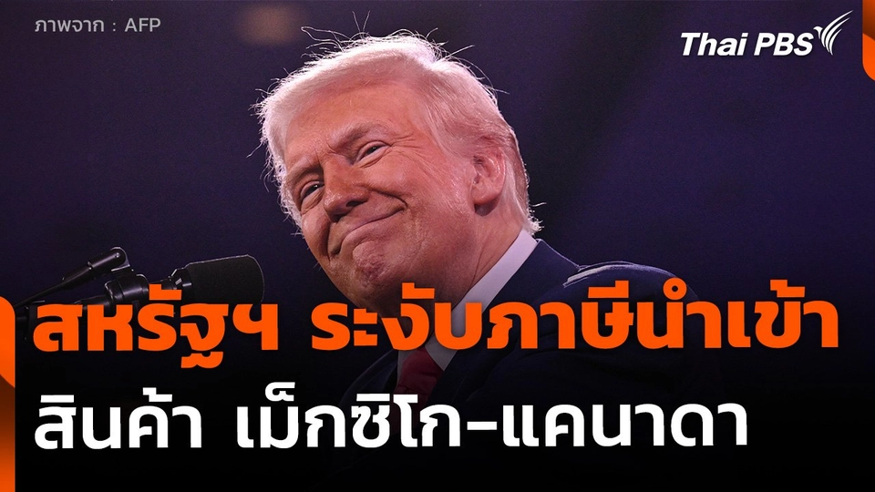 สหรัฐฯ ระงับภาษีนำเข้า สินค้าจากเม็กซิโก-แคนาดาบางส่วน 1 เดือน