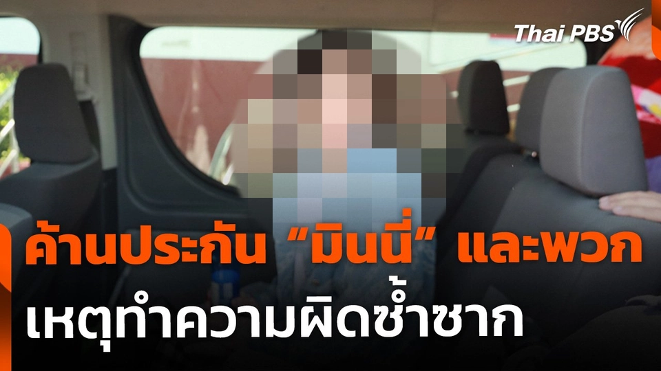 ค้านประกันพร้อมฝากขัง "มินนี่" และพวก เหตุทำผิดซ้ำซาก