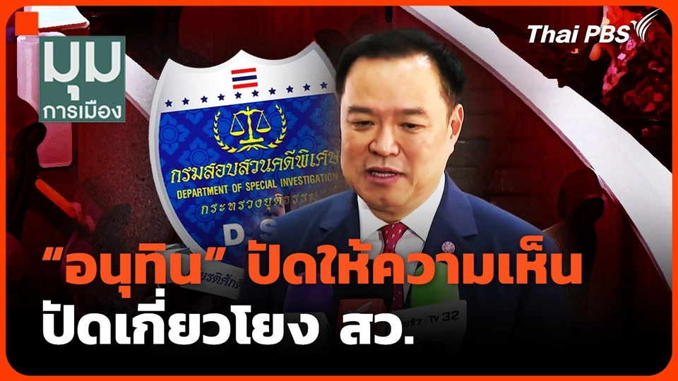 "อนุทิน" ปัดให้ความเห็น ปัดเกี่ยวโยง สว.