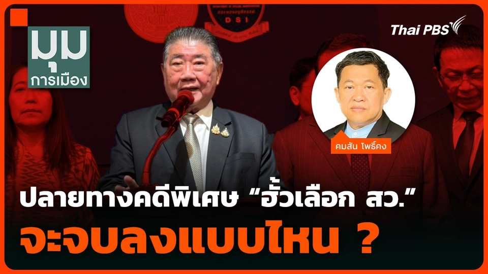 ปลายทางคดีพิเศษ “ฮั้วเลือก สว.” จะจบลงแบบไหน ?