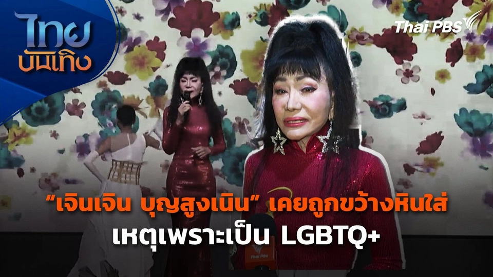 "เจินเจิน บุญสูงเนิน" เคยถูกขว้างหินใส่เหตุเพราะเป็น LGBTQ+