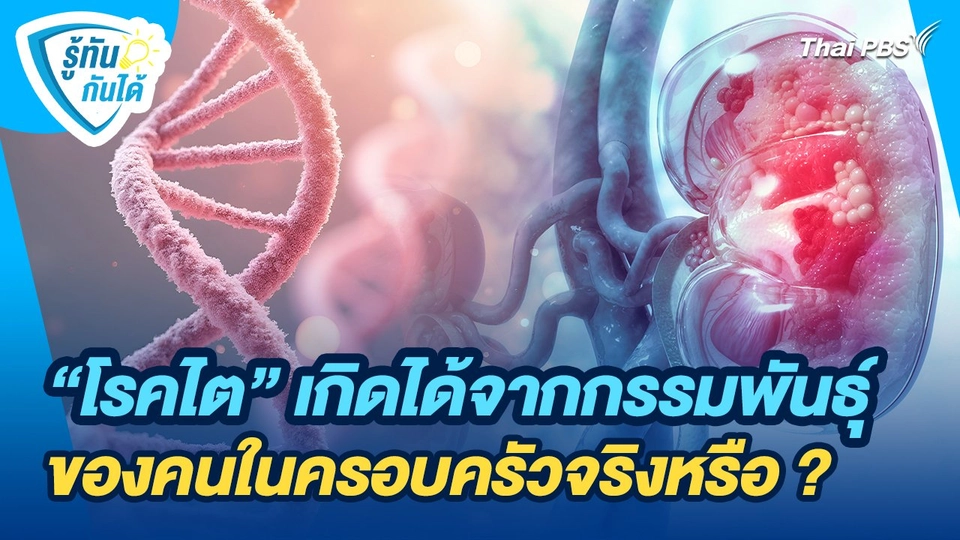 รู้ทันกันได้ : "โรคไต" เกิดได้จากกรรมพันธุ์ของคนในครอบครัวจริงหรือ ?
