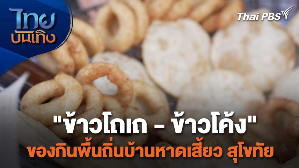 อิ่มมนต์รส : "ข้าวโถเถ - ข้าวโค้ง" ของกินพื้นถิ่นบ้านหาดเสี้ยว สุโขทัย