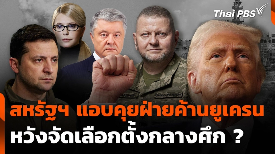 สหรัฐฯ แอบคุยฝ่ายค้านยูเครนหวังจัดเลือกตั้งกลางศึก ?