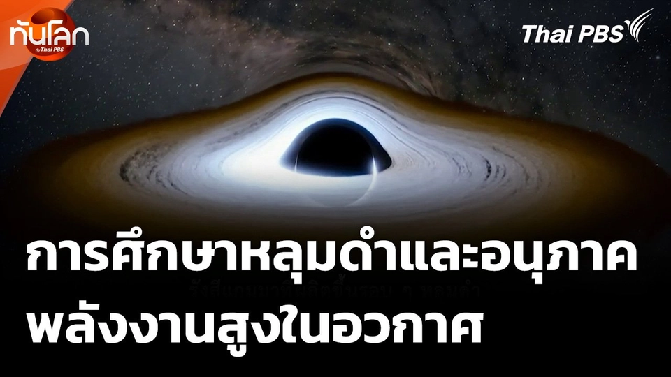 การศึกษาหลุมดำและอนุภาคพลังงานสูงในอวกาศ