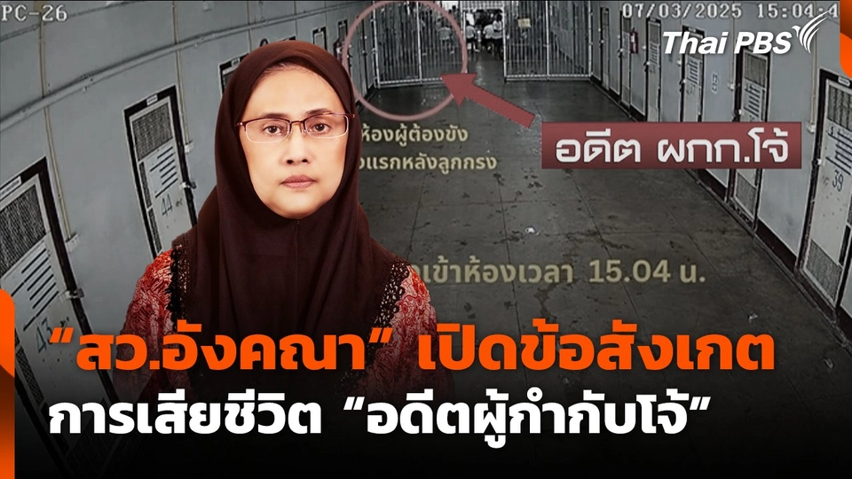 "สว.อังคณา" เปิดข้อสังเกต การเสียชีวิต "อดีตผู้กำกับโจ้"