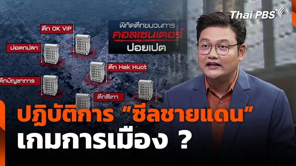 ปฏิบัติการซีลชายแดน เกมการเมือง ?