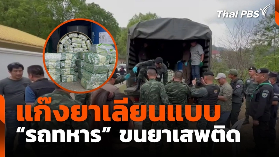 เลียนแบบ "รถทหาร" ลอบขนยาเสพติด