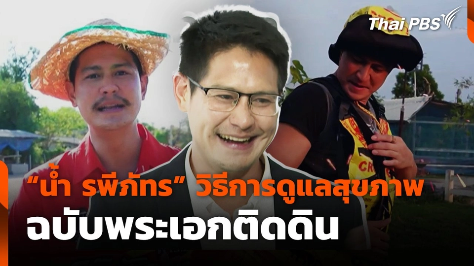 "น้ำ รพีภัทร" วิธีการดูแลสุขภาพฉบับพระเอกติดดิน