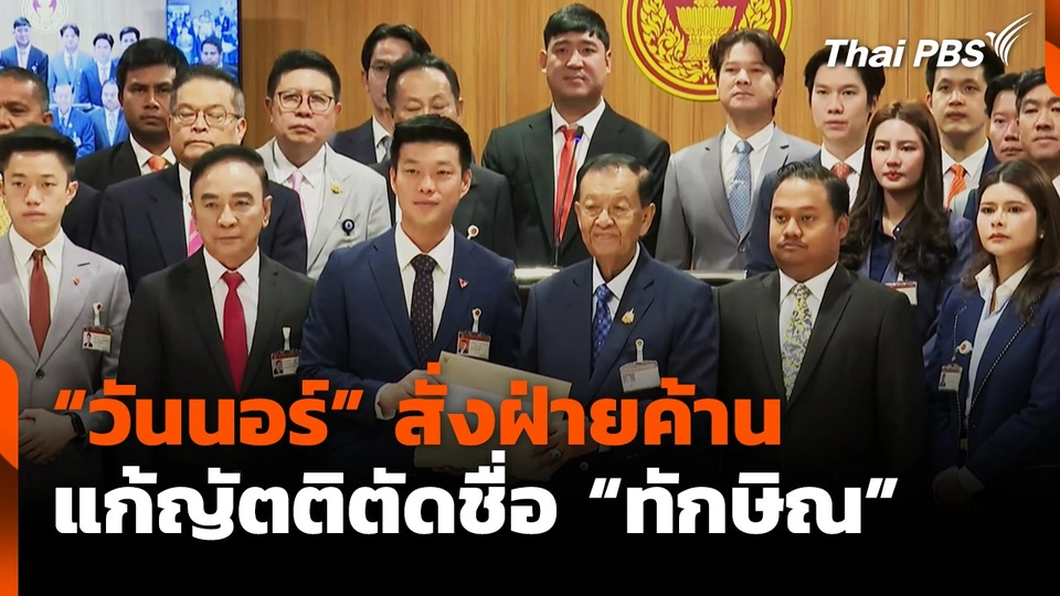 "วันนอร์" สั่งฝ่ายค้าน แก้ญัตติตัดชื่อ "ทักษิณ"