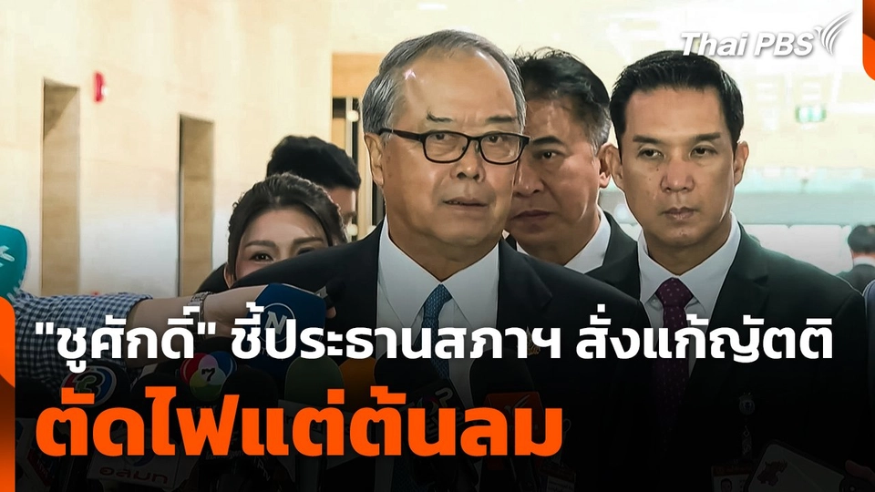 "ชูศักดิ์" ชี้ประธานสภาฯ "ตัดไฟแต่ต้นลม" สั่งแก้ญัตติ