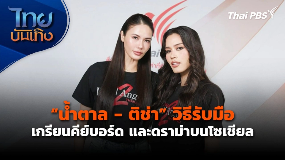 "น้ำตาล - ติช่า" กับวิธีรับมือเกรียนคีย์บอร์ด และดราม่าบนโซเชียล