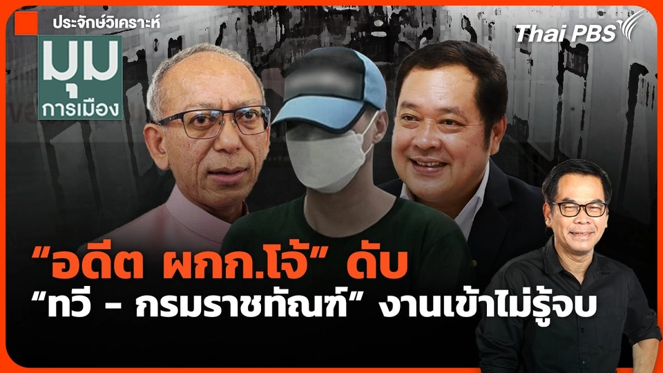 "อดีต ผกก.โจ้" ดับ "ทวี-กรมราชทัณฑ์" งานเข้าไม่รู้จบ