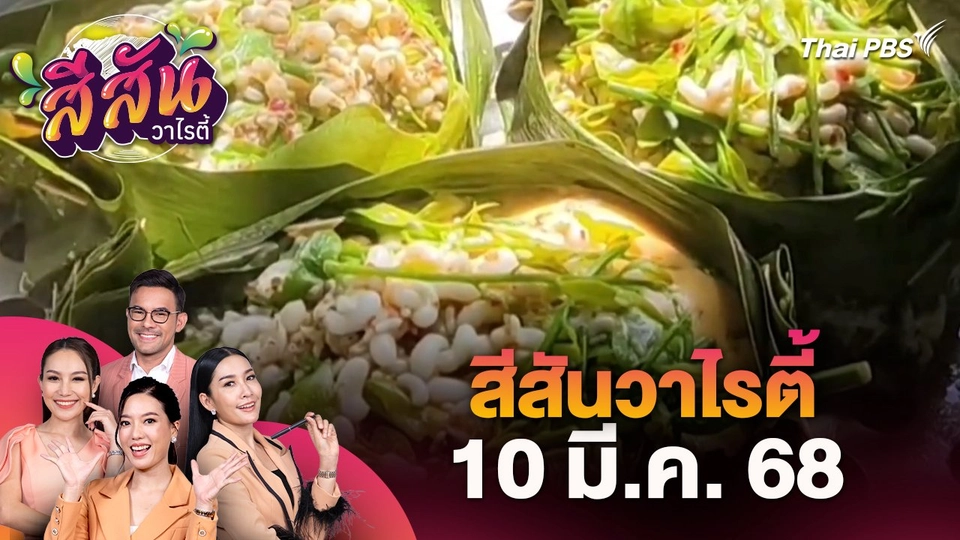 สีสันวาไรตี้ (10 มี.ค. 68)
