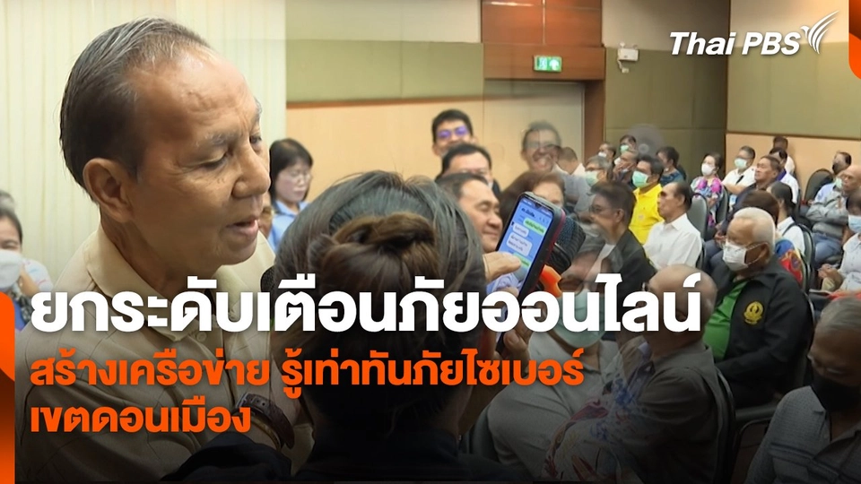 สถานีเตือนภัยออนไลน์ : ยกระดับเตือนภัยออนไลน์ สร้างเครือข่าย รู้เท่าทันภัยไซเบอร์ เขตดอนเมือง