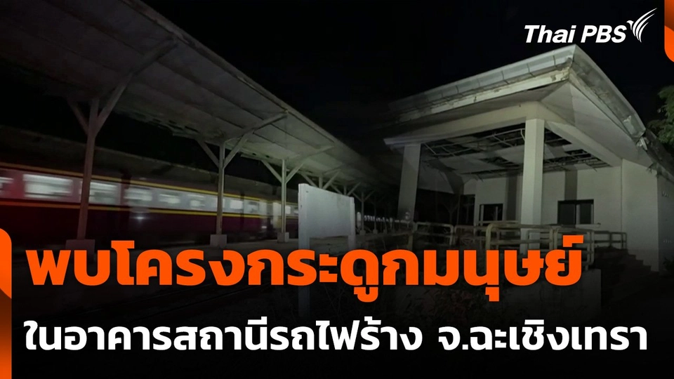 พบโครงกระดูกมนุษย์ เสียชีวิตไม่ต่ำกว่า 1 ปี จ.ฉะเชิงเทรา