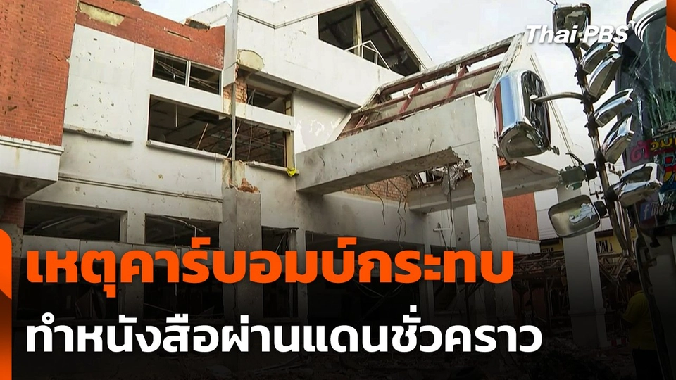 เหตุคาร์บอมบ์กระทบการทำหนังสือผ่านแดนชั่วคราว