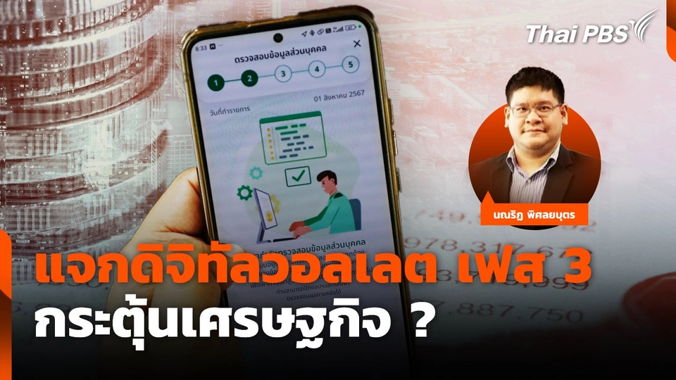 แจกดิจิทัลวอลเลต เฟส 3 กระตุ้นเศรษฐกิจ ?