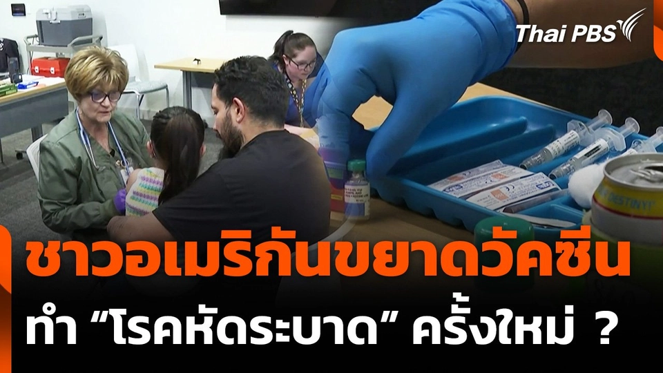 ชาวอเมริกันขยาดวัคซีนทำโรคหัดระบาดครั้งใหม่ ?