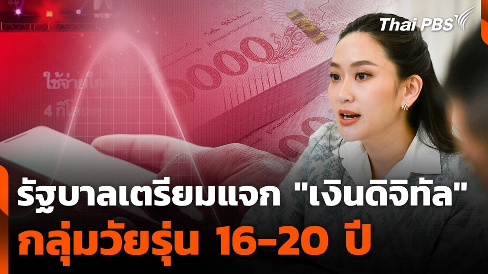 รัฐบาลเตรียมแจก "เงินดิจิทัล" กลุ่มวัยรุ่น 16-20 ปี