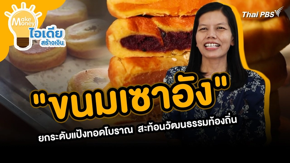 Make Money ไอเดียสร้างเงิน : "ขนมเซาอัง" ยกระดับแป้งทอดโบราณ สะท้อนวัฒนธรรมท้องถิ่น