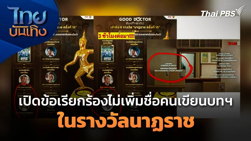 เปิดข้อเรียกร้องไม่เพิ่มชื่อคนเขียนบทฯ ในรางวัลนาฏราช