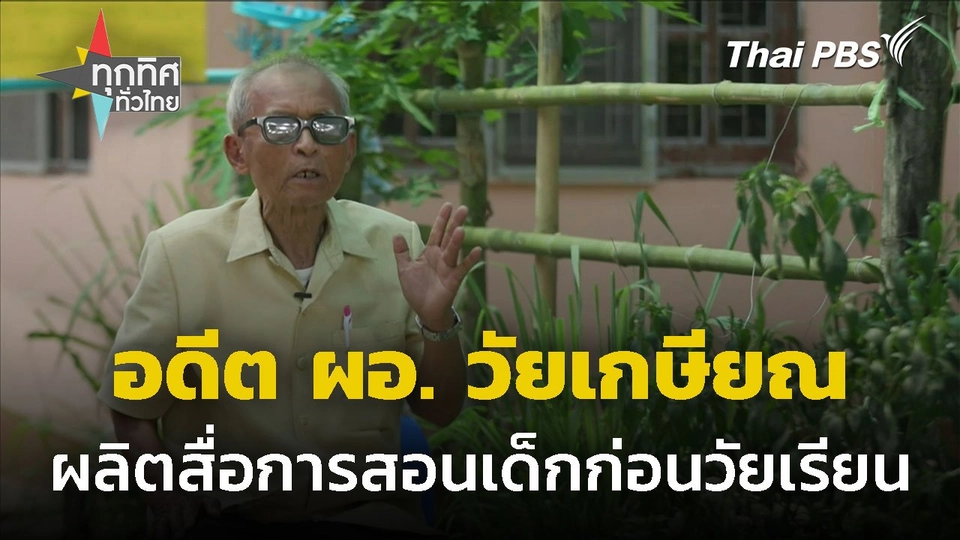 อดีต ผอ.โรงเรียน ผลิตสื่อการสอนหลังเกษียณ