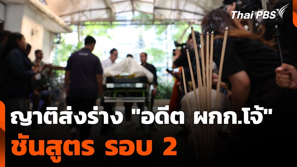 ญาติส่งร่าง "อดีต ผกก.โจ้" ชันสูตร รอบ 2