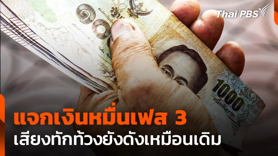 แจกเงินหมื่นเฟส 3 เสียงทักท้วงยังดังเหมือนเดิม
