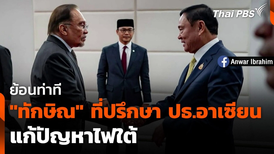 ย้อนท่าที "ทักษิณ" ที่ปรึกษาประธานอาเซียน แก้ปัญหาไฟใต้