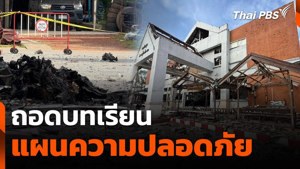 ถอดบทเรียนแผนความปลอดภัยหลังเหตุรุนแรงภาคใต้