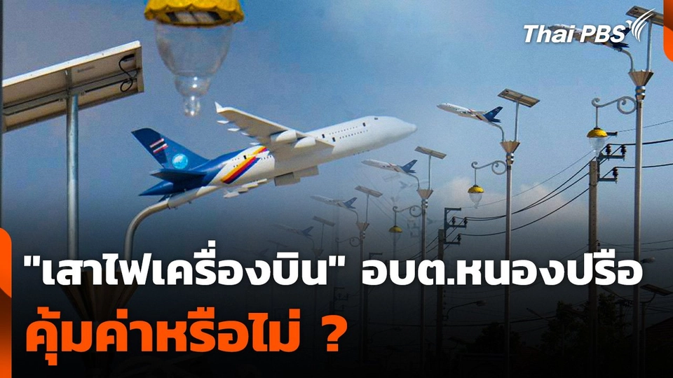 ความคุ้มค่า "เสาไฟเครื่องบิน" อบต.หนองปรือ