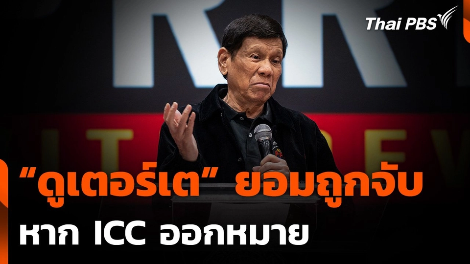 "ดูเตอร์เต" ยืดอกยอมถูกจับ หาก ICC ออกหมาย