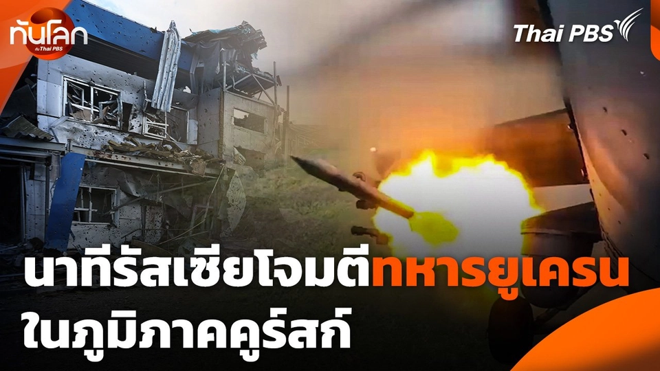 นาทีรัสเซียโจมตีทหารยูเครนในภูมิภาคคูร์สก์