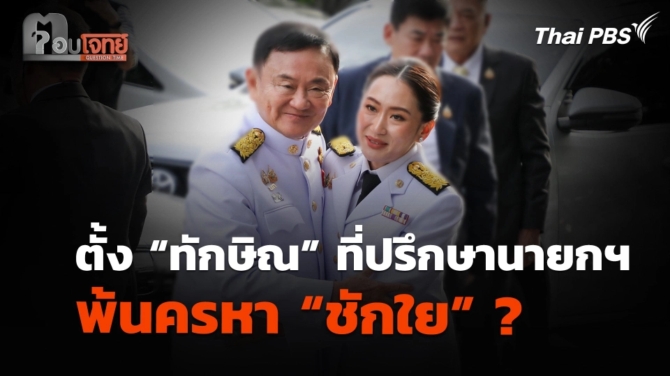ตั้ง “ทักษิณ” ที่ปรึกษานายกฯ พ้นครหา “ชักใย” ?