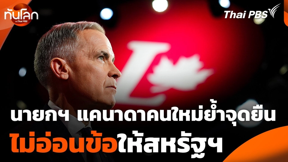 นายกฯ แคนาดาคนใหม่ย้ำจุดยืนไม่อ่อนข้อให้สหรัฐฯ