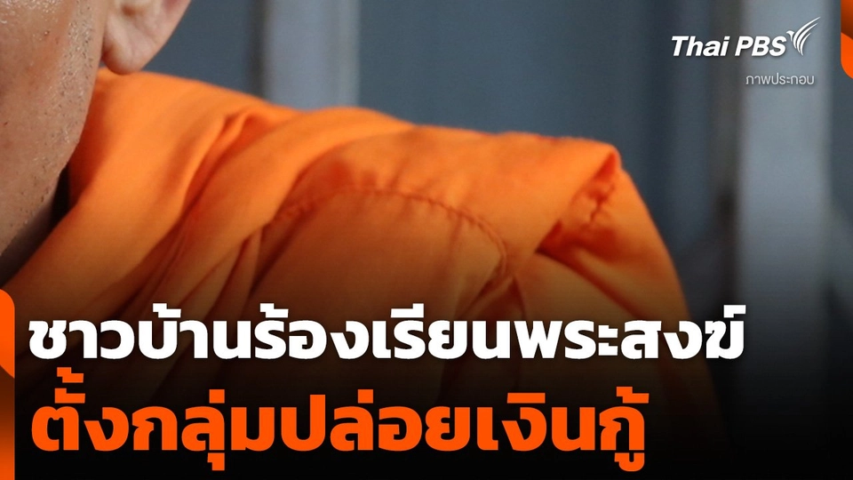 ชาวบ้านร้องเรียนพระสงฆ์ ตั้งกลุ่มปล่อยเงินกู้