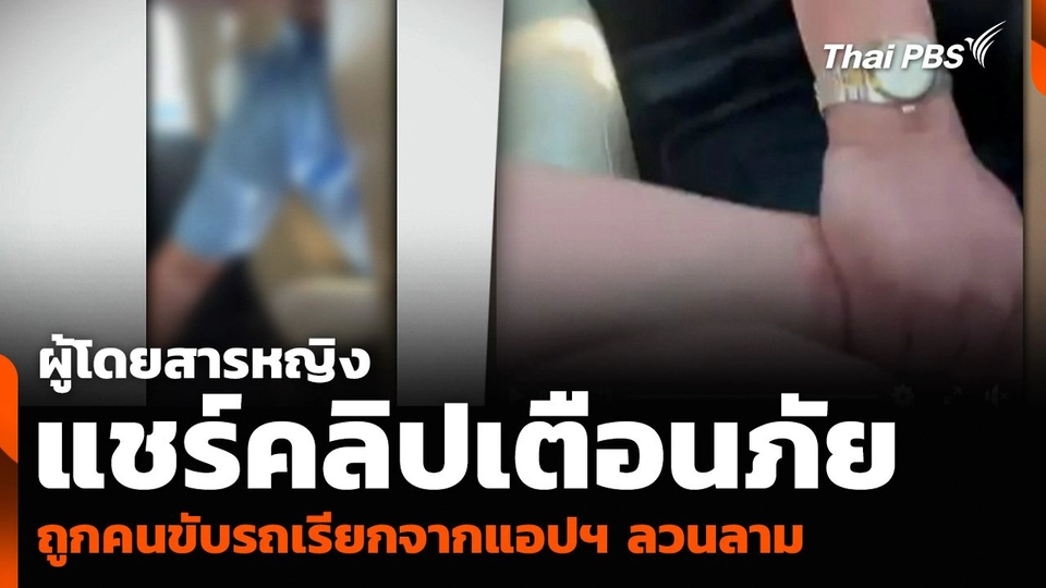 ผู้โดยสารหญิงแชร์คลิปเตือนภัย ถูกคนขับรถเรียกจากแอปฯ ลวนลาม