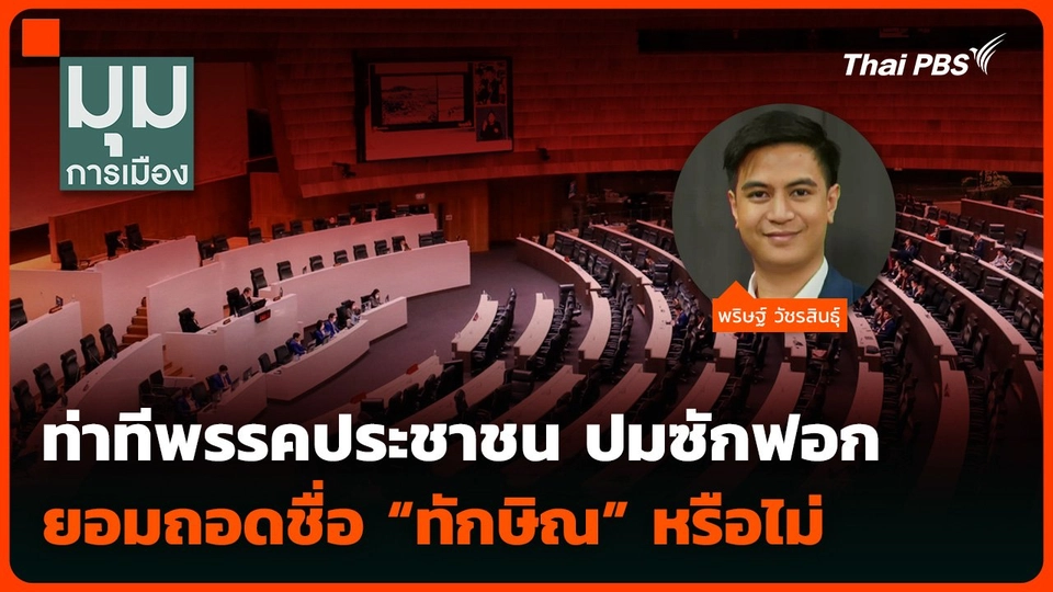 “พริษฐ์” เผยท่าทีพรรคประชาชน ปมซักฟอก ยอมถอดชื่อ “ทักษิณ” หรือไม่