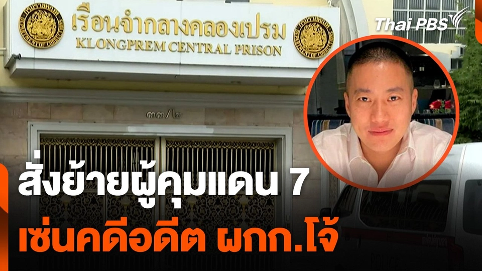 สั่งย้าย "ผู้คุมแดน 7" ปมอดีต ผกก.โจ้ ร้องเรียน